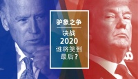 美国总统大选,一次政治常识的全民普及
