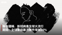 BBC报道“拉姆之死”,疫情期间为何家暴剧增?