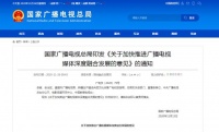 广电总局发文!支持广电机构控股或参股互联网企业、科技企业,开展跨所有制并购重组