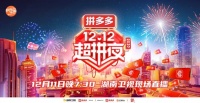 拼多多:将联合湖南卫视开启“12.12超拼夜”晚会