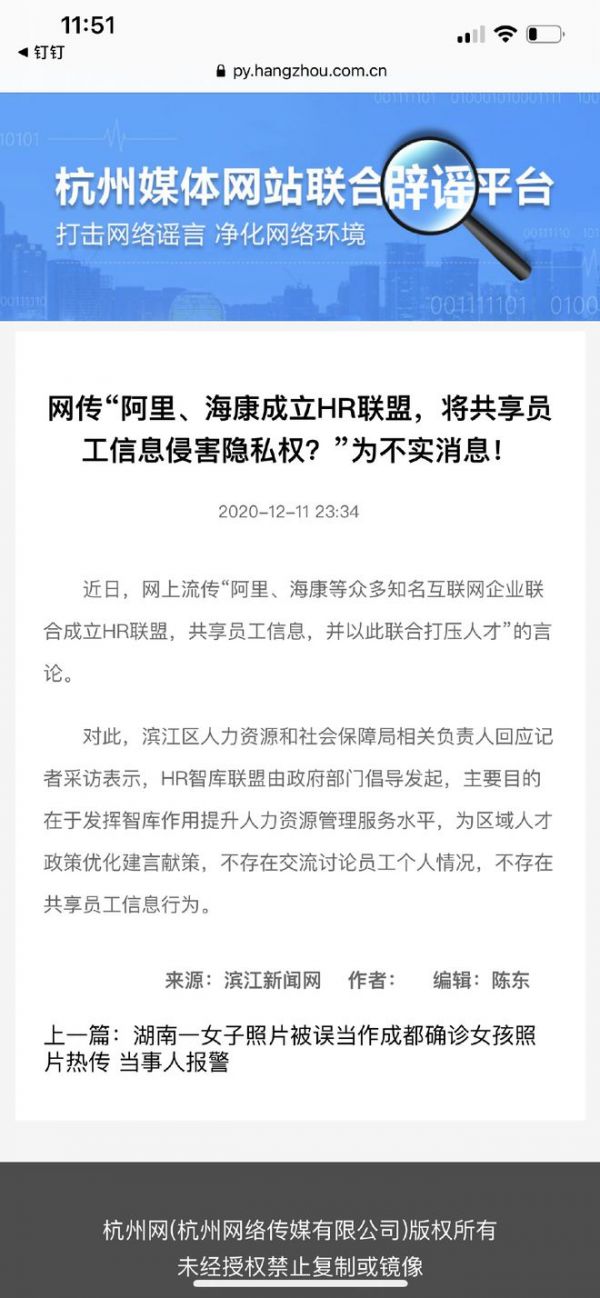 阿里海康成立HR联盟，将共享员工隐私？钉钉：造谣