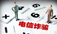 近3千名涉电信诈骗人员被停用通信业务 5年内不能新入网
