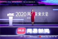 “2020网易未来大会”拉开帷幕,探寻下一个十年