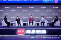 2020网易未来大会圆桌论坛:新消费时代下的“品牌出圈进行时”