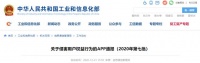 工信部通报！这63款APP侵害用户权益，你常用的也在列