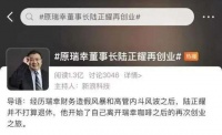 家族财富缩水75%，原瑞幸董事长被传再创业，这回要开面馆？