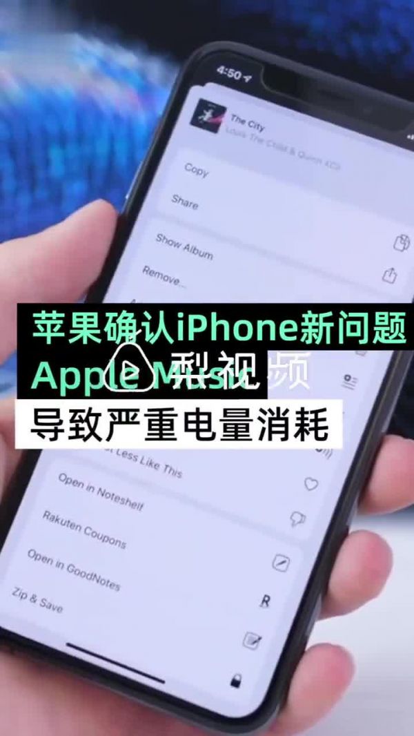 苹果承认Apple Music导致iPhone耗电严重 建议恢复出厂设置