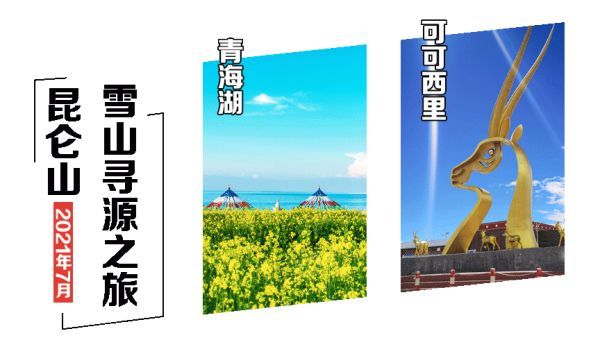 2021年昆仑山雪山寻源之旅：邀你自驾探秘，问鼎昆仑