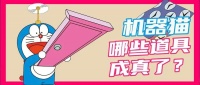 《哆啦A梦》里有哪些非常好的创业项目？