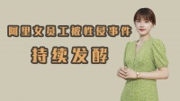 北美科技公司女性，正经历着不亚于阿里巴巴的职场性骚扰