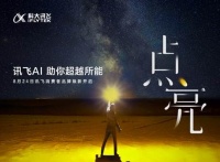 智能硬件业务同比增长40.72% 科大讯飞消费者业务发布全新品牌主张