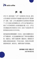 瑞幸咖啡：公司已向开曼法院正式提交了对可转债债权人的债务重组方案