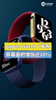 苹果：Apple Watch Series 7将于10月8日开始接受订购