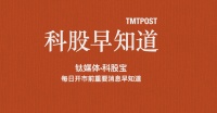 钛媒体科股早知道:工信部公开征求对人工智能芯片等111项团体标准应用示范项目的意见;工信部发文支持新型数字基础设施发展