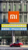 视频｜小米Q3市场份额被苹果反超，高管回应：iPhone 13卖太好