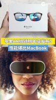 视频｜苹果AR眼镜明年底发布？性能堪比MacBook