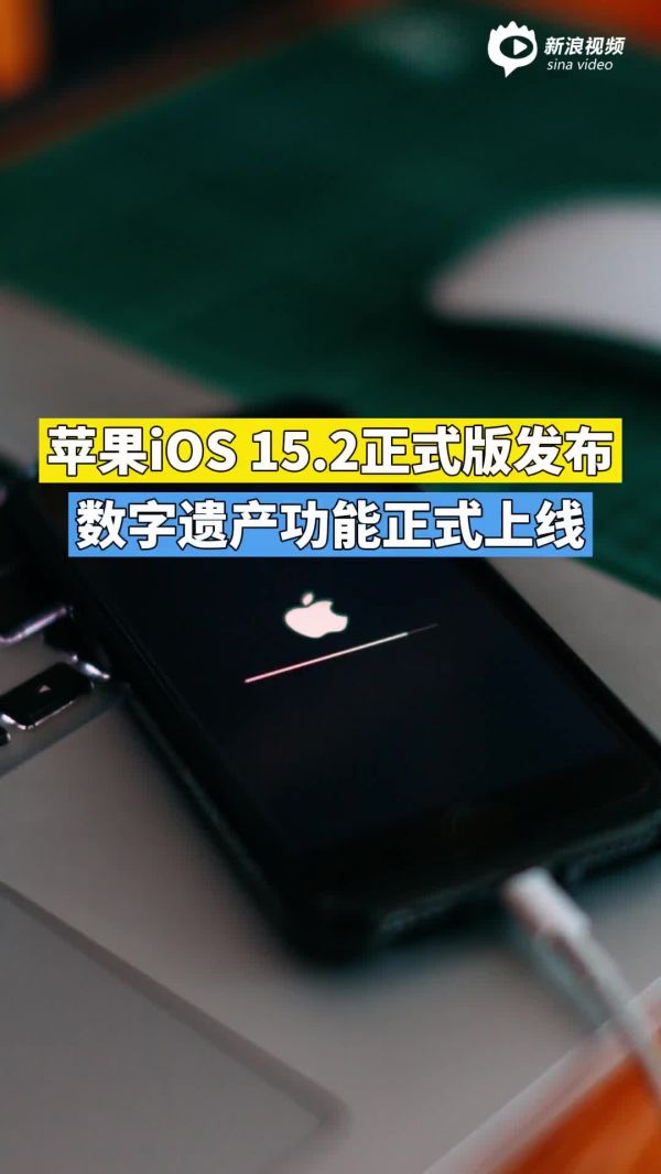 苹果iOS 15.2正式版发布 数字遗产功能正式上线