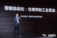 镁伽科技首席科学家王承志博士:智能自动化 生物学的工业革命 | WISE2021新经济之王大会
