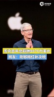 视频|库克去年总薪酬9870万美元,网友:刚够网红补次税