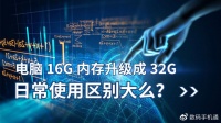 电脑 16G 内存升级成 32G 内存，日常使用区别大么？