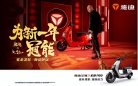 雅迪:要将产品的推广融入到消费者喜闻乐见的环境里