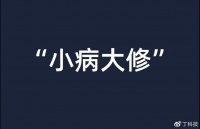 家电维修，依旧难逃“小病大修”？