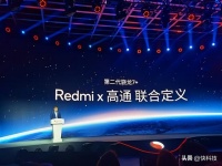 卢伟冰现身高通发布会！Redmi全球首发第二代骁龙7+