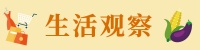 生活观察|“二维码”还是“拦路码”？扫码消费“强制关注”现象透视