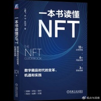 《一本书读懂NFT：数字藏品时代的变革、机遇和实践》将面世