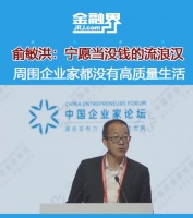 俞敏洪：当流浪汉内心无比喜欢 企业家吃盒饭不是装！