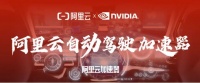 NVIDIA 支撑自动驾驶车端云端同步迈入高算力大模型时代