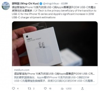 郭明錤：领益智造为iPhone 15系列改采USB-C与Apple显著调升20W USB-C充电出货预估的主要赢家