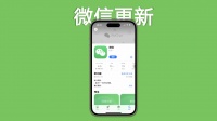 iOS微信又更新，总结几个新变化