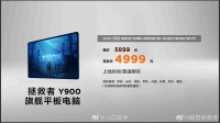 拯救者Y900超大号平板正式发布 12+256GB首发价4999元……