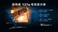 拯救者显示器Y27q发布，2.5K分辨率，240Hz刷新率，支持HDR400……