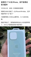 这个问题比较有意思，网友发帖称，同事舍得花1万买个iPhone……