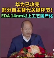 新鲜，台媒说华为好话 EDA已完成14nm以上工艺国产化……