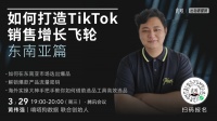 没两三百万,别来东南亚做TikTok?