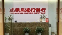 还原虎头局从爆红到四面楚歌的24个月