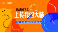 什么时候上传我的大脑?