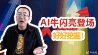 严为民：AI牛闪亮登场，好好挖掘！