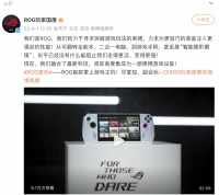 ROG重磅新品面世，这下Steam Deck终于有对手了