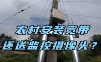 农村怪象：为什么越来越多的村民安装摄像头，到底有什么用？