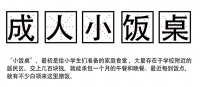 没饭吃的中年上班族,正在占领儿童小饭桌