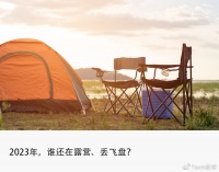 露营飞盘“熄火”,“旅游平替”还能躺赚吗?