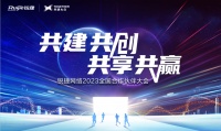 共建、共创、共享、共赢 锐捷网络2023全国合作伙伴大会开启“焕新行动”首秀