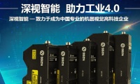 专注工业传感器研发生产,深视智能完成数亿元 C 轮融资
