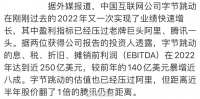 有消息称，字节跳动已成中国最赚钱互联网公司……