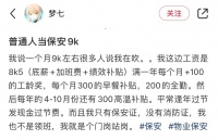 月薪9千、五险一金,年轻人抢着当保安?