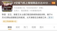 空姐在飞机上推销商品,有错吗?